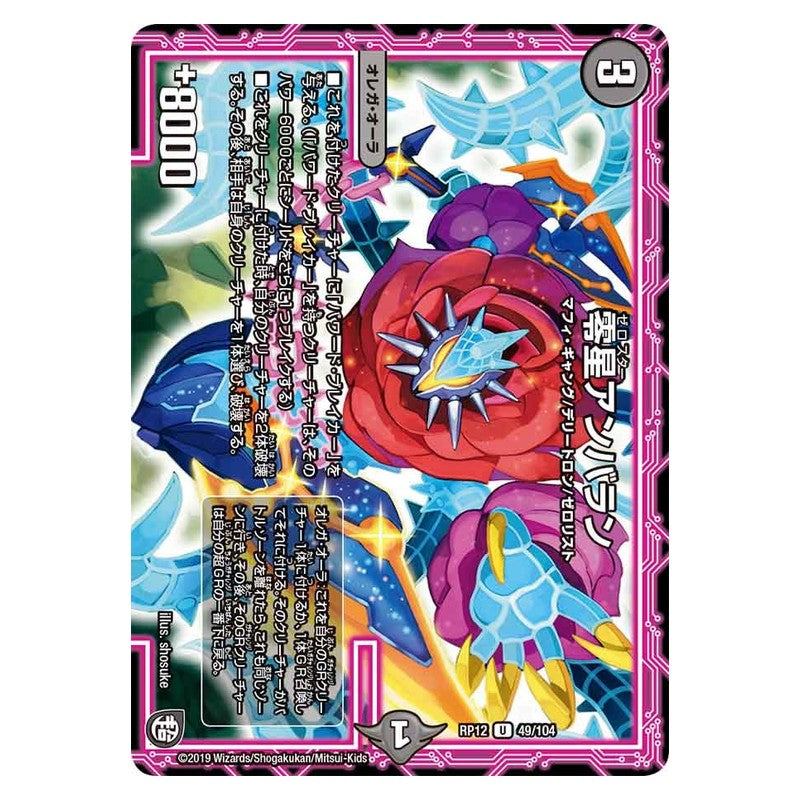 RP12 49/104 [JP] 零星アンバラン - Duel Masters Japanese