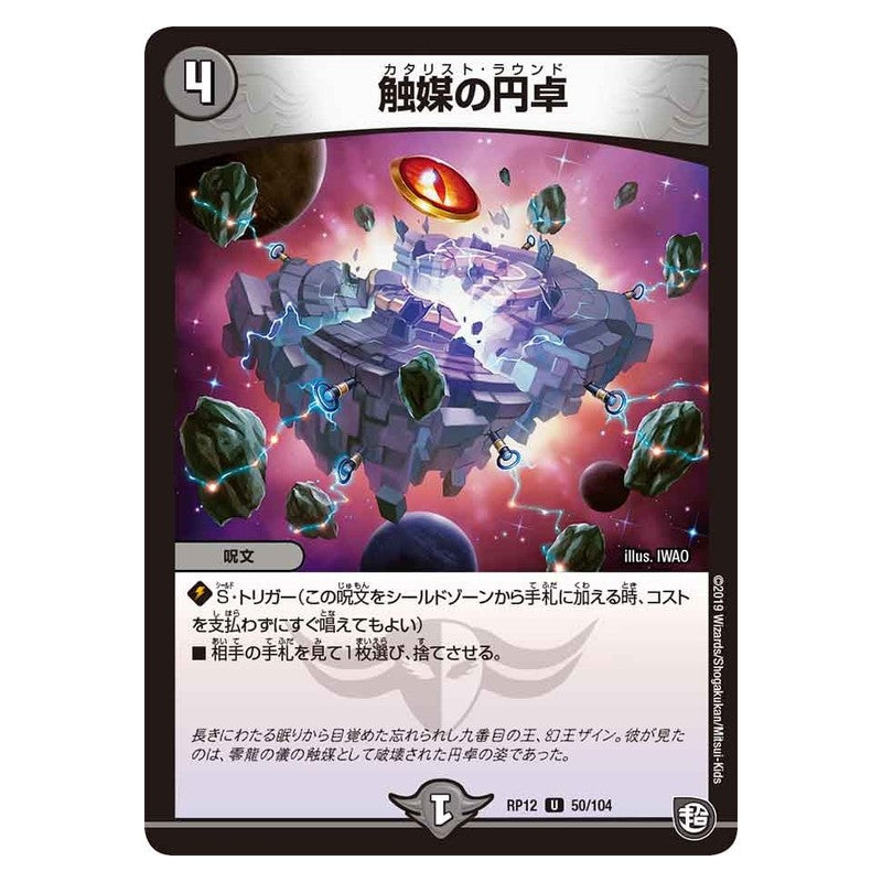 RP12 50/104 [JP] 触媒の円卓 - Duel Masters Japanese