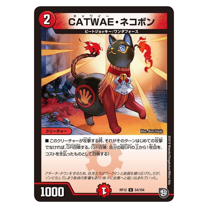 RP12 54/104 [JP] CATWAE・ネコポン - Duel Masters Japanese