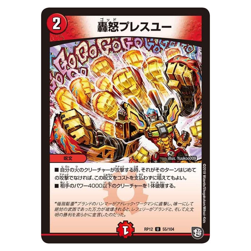 RP12 55/104 [JP] 轟怒プレスユー - Duel Masters Japanese