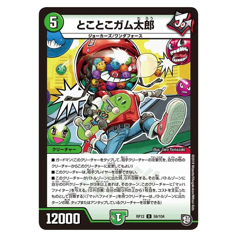 RP12 59/104 [JP] とことこガム太郎 - Duel Masters Japanese