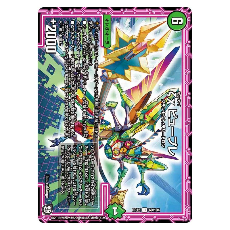 RP12 60/104 [JP] ζχ ビュープレ - Duel Masters Japanese
