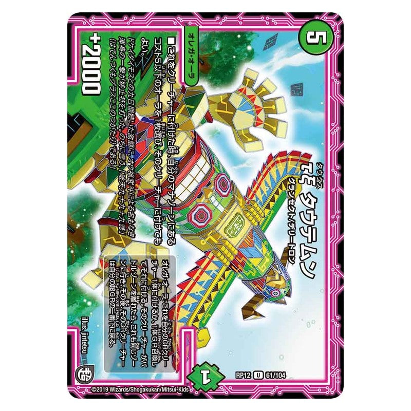 RP12 61/104 [JP] τξ タウテムン - Duel Masters Japanese
