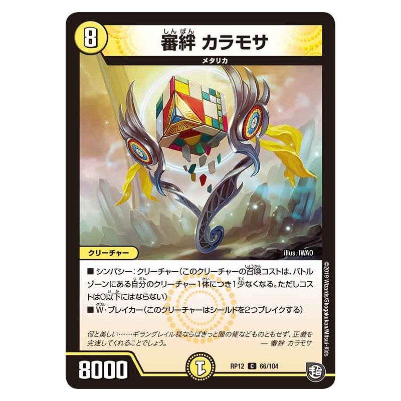 RP12 66/104 [JP] 審絆 カラモサ - Duel Masters Japanese