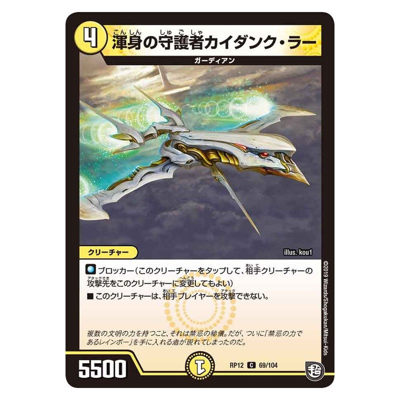 RP12 69/104 [JP] 渾身の守護者カイダンク・ラー - Duel Masters Japanese