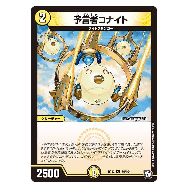 RP12 70/104 [JP] 予言者コナイト - Duel Masters Japanese
