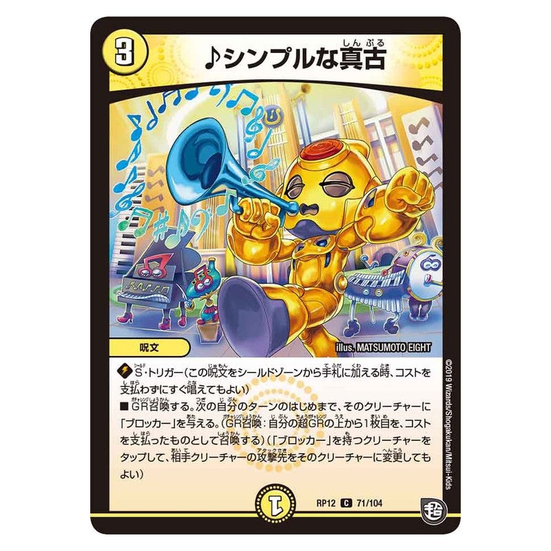 RP12 71/104 [JP] ♪シンプルな真古 - Duel Masters Japanese