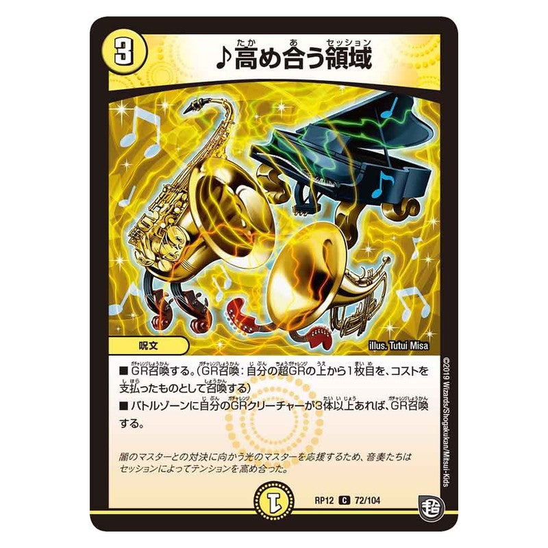 RP12 72/104 [JP] ♪高め合う領域 - Duel Masters Japanese