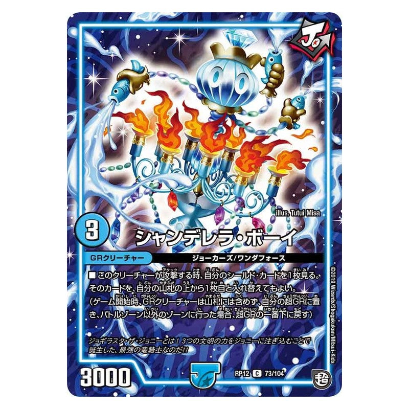 RP12 73/104 [JP] シャンデレラ・ボーイ - Duel Masters Japanese