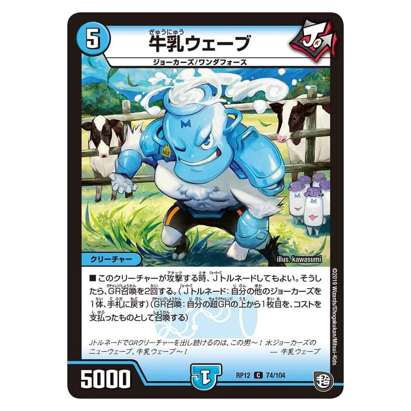 RP12 74/104 [JP] 牛乳ウェーブ - Duel Masters Japanese