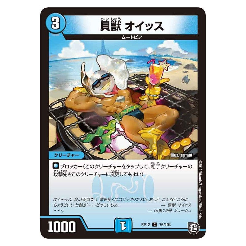 RP12 76/104 [JP] 貝獣 オイッス - Duel Masters Japanese