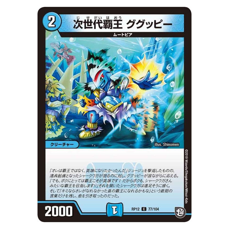 RP12 77/104 [JP] 次世代覇王 ググッピー - Duel Masters Japanese