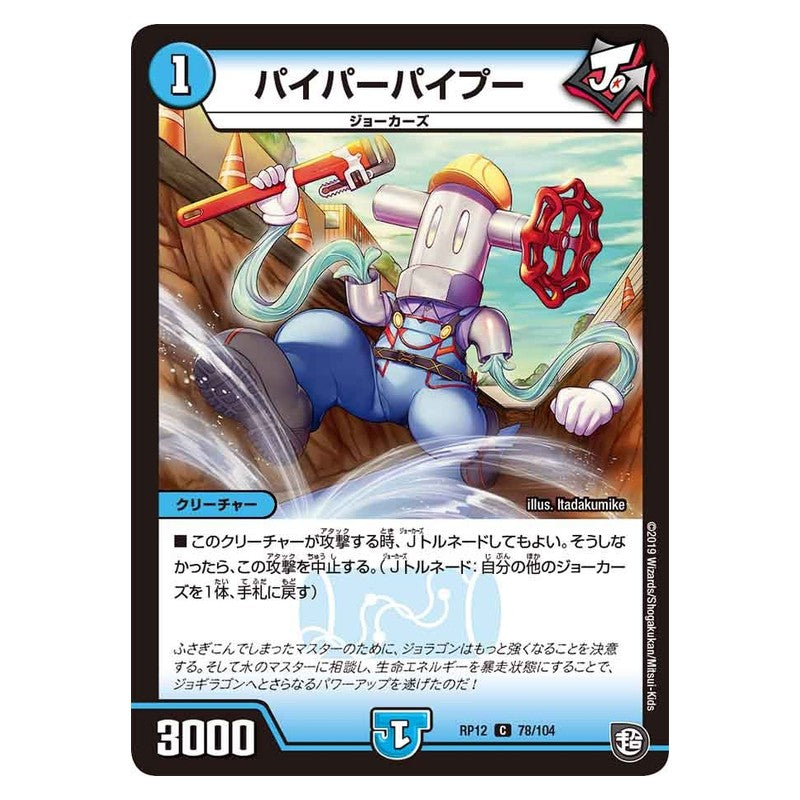 RP12 78/104 [JP] パイパーパイプー - Duel Masters Japanese