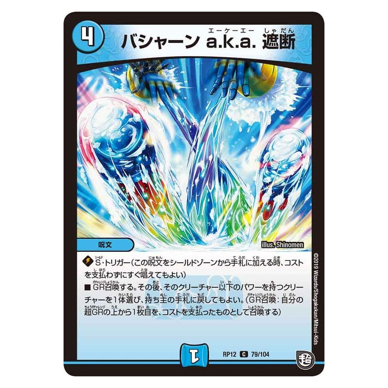 RP12 79/104 [JP] バシャーン a.k.a. 遮断 - Duel Masters Japanese
