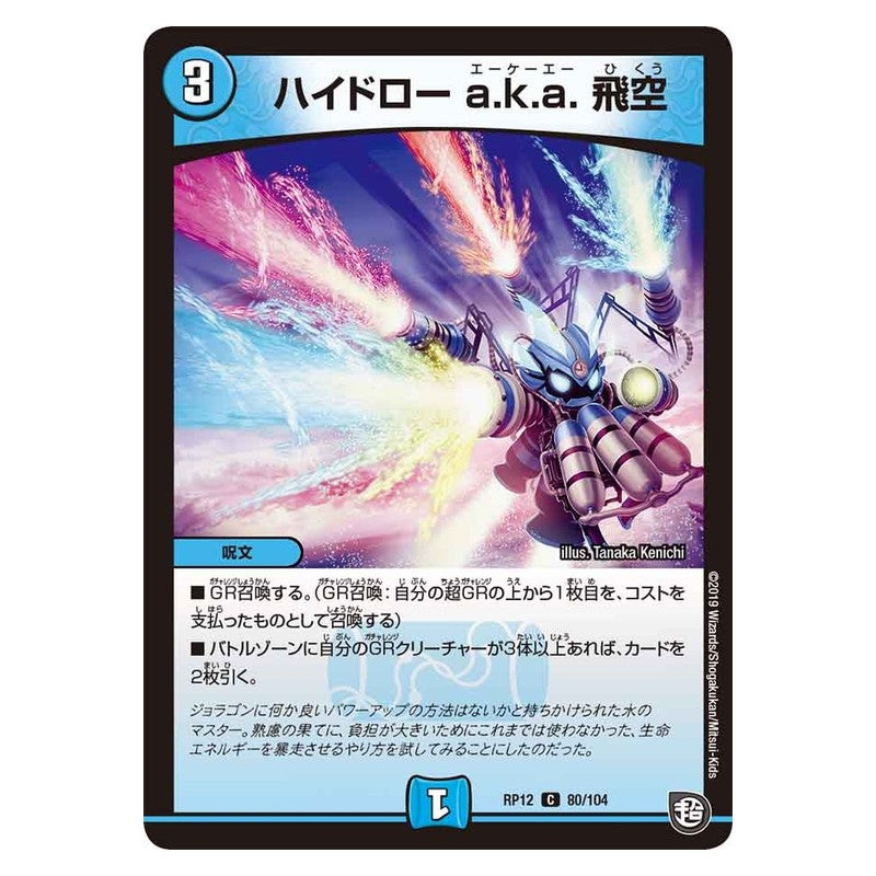 RP12 80/104 [JP] ハイドロー a.k.a. 飛空 - Duel Masters Japanese