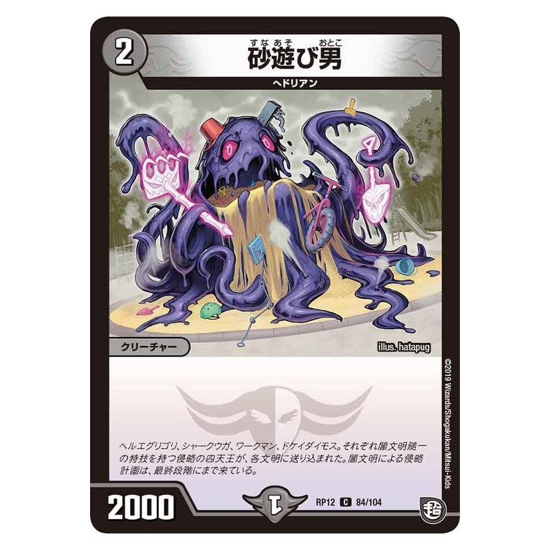 RP12 84/104 [JP] 砂遊び男 - Duel Masters Japanese