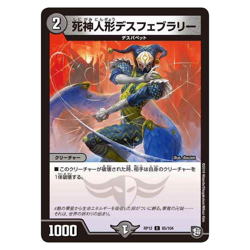 RP12 85/104 [JP] 死神人形デスフェブラリー - Duel Masters Japanese