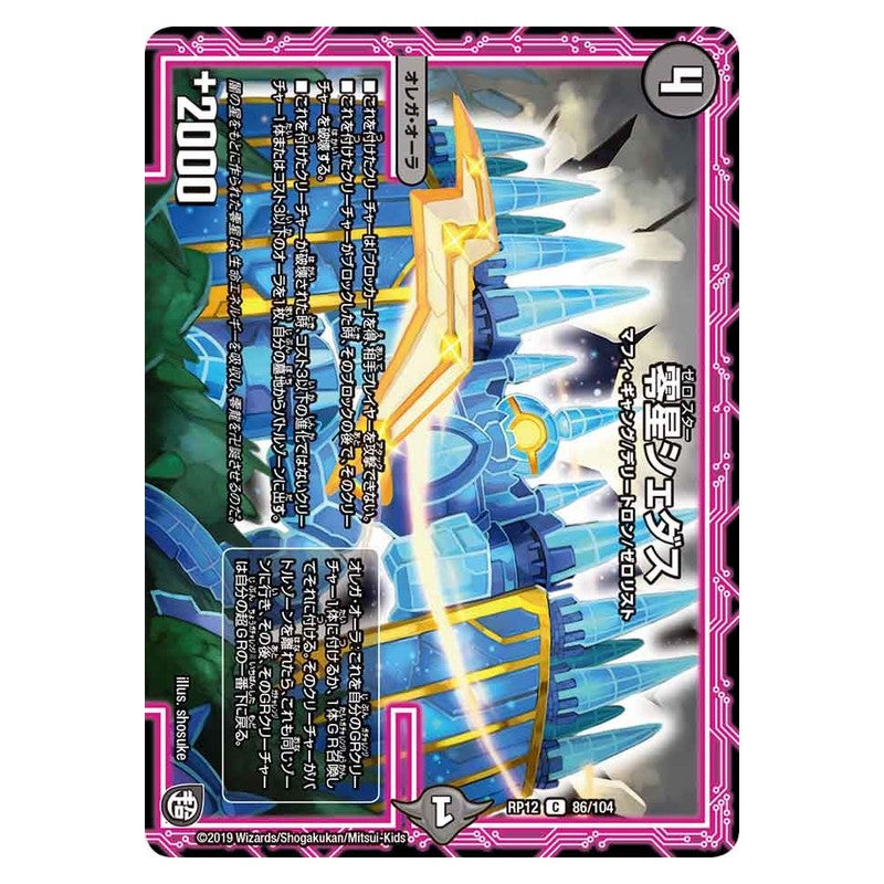 RP12 86/104 [JP] 零星シェダス - Duel Masters Japanese