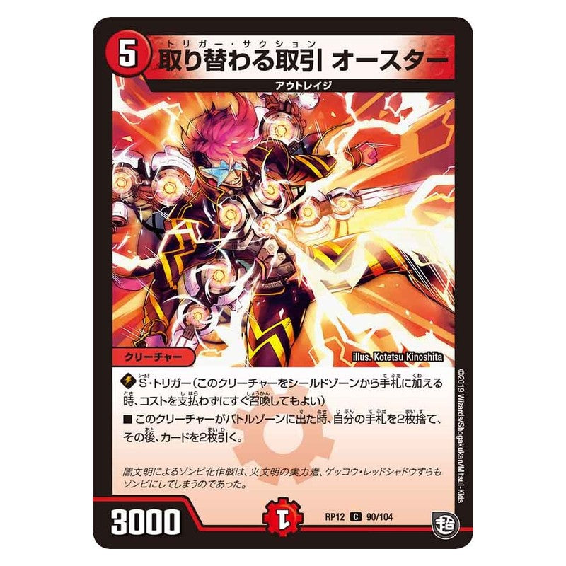 RP12 90/104 [JP] 取り替わる取引 オースター - Duel Masters Japanese