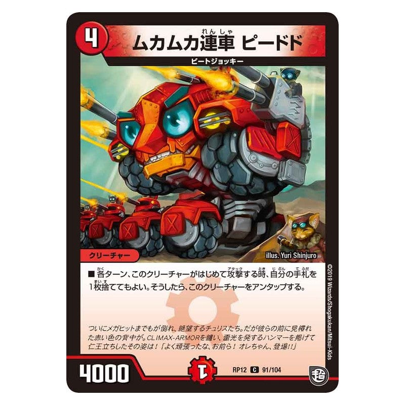 RP12 91/104 [JP] ムカムカ連車 ピードド - Duel Masters Japanese