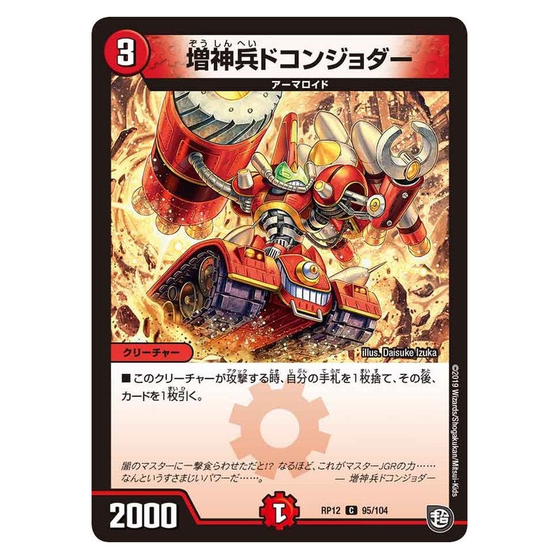 RP12 95/104 [JP] 増神兵ドコンジョダー - Duel Masters Japanese