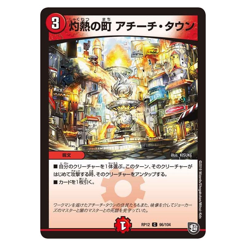 RP12 96/104 [JP] 灼熱の町 アチーチ・タウン - Duel Masters Japanese
