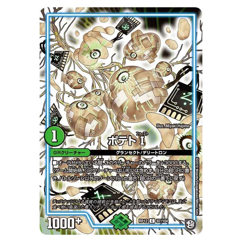 RP12 97/104 [JP] ポテトⅠ - Duel Masters Japanese