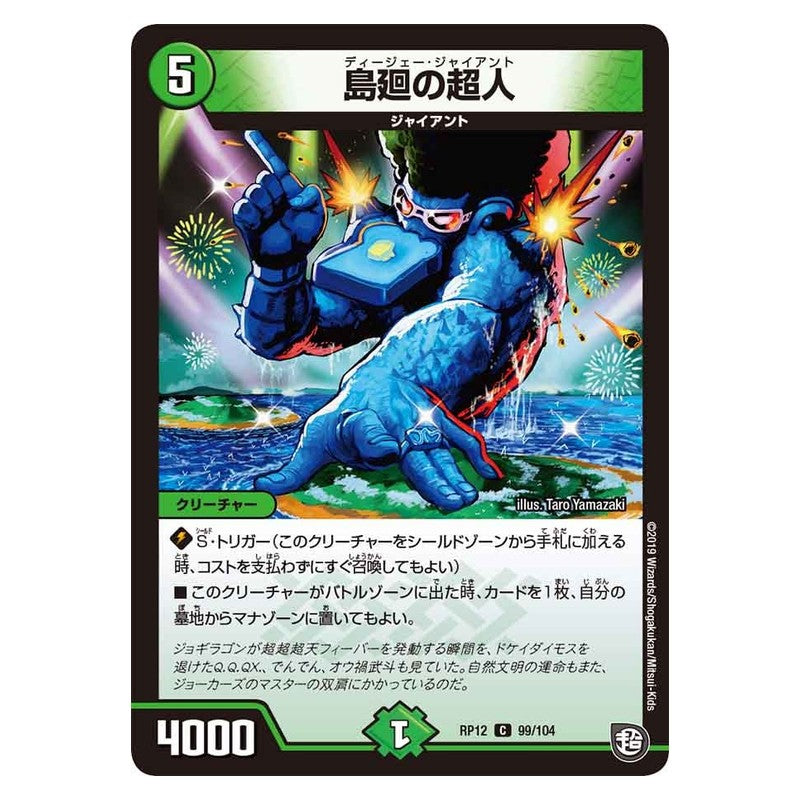 RP12 99/104 [JP] 島廻の超人 - Duel Masters Japanese