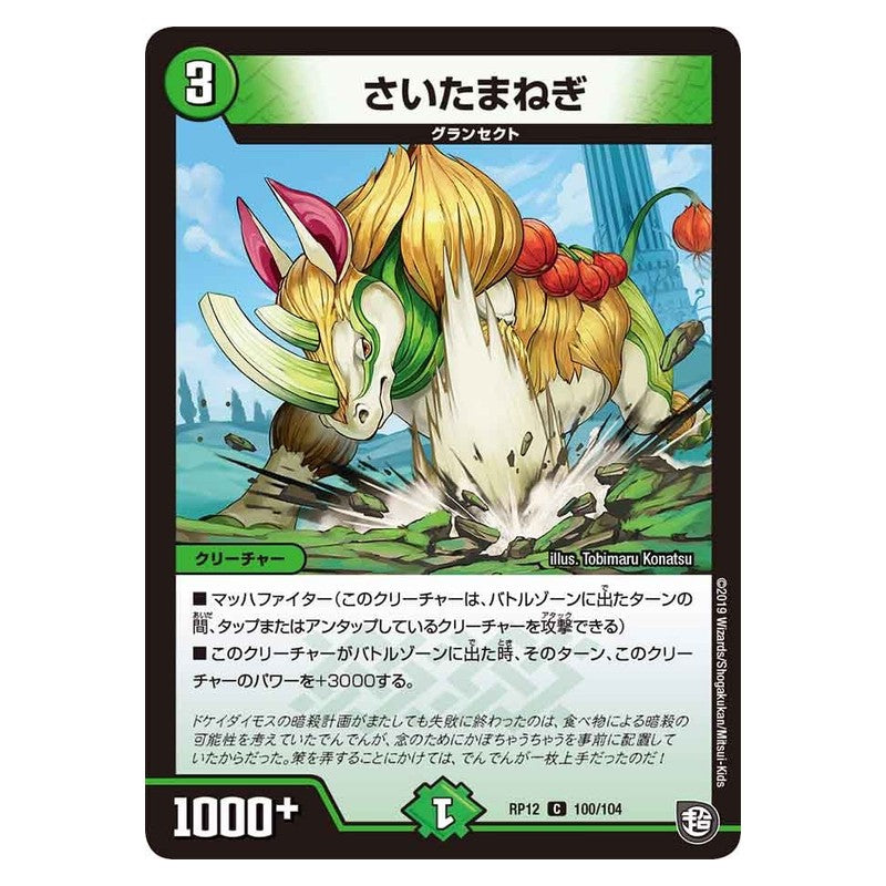 RP12 100/104 [JP] さいたまねぎ - Duel Masters Japanese