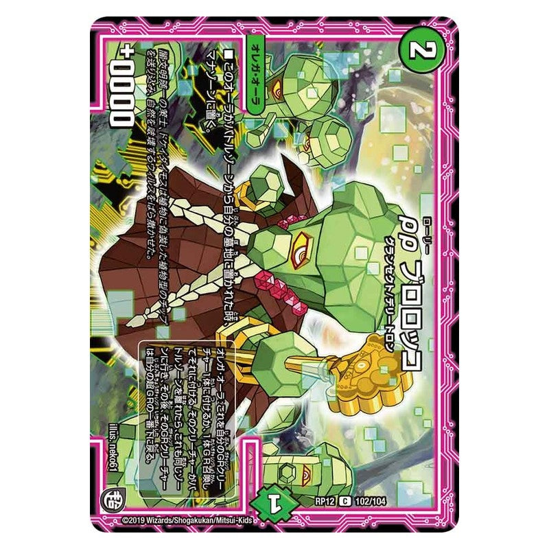 RP12 102/104 [JP] ρρ ブロロッコ - Duel Masters Japanese
