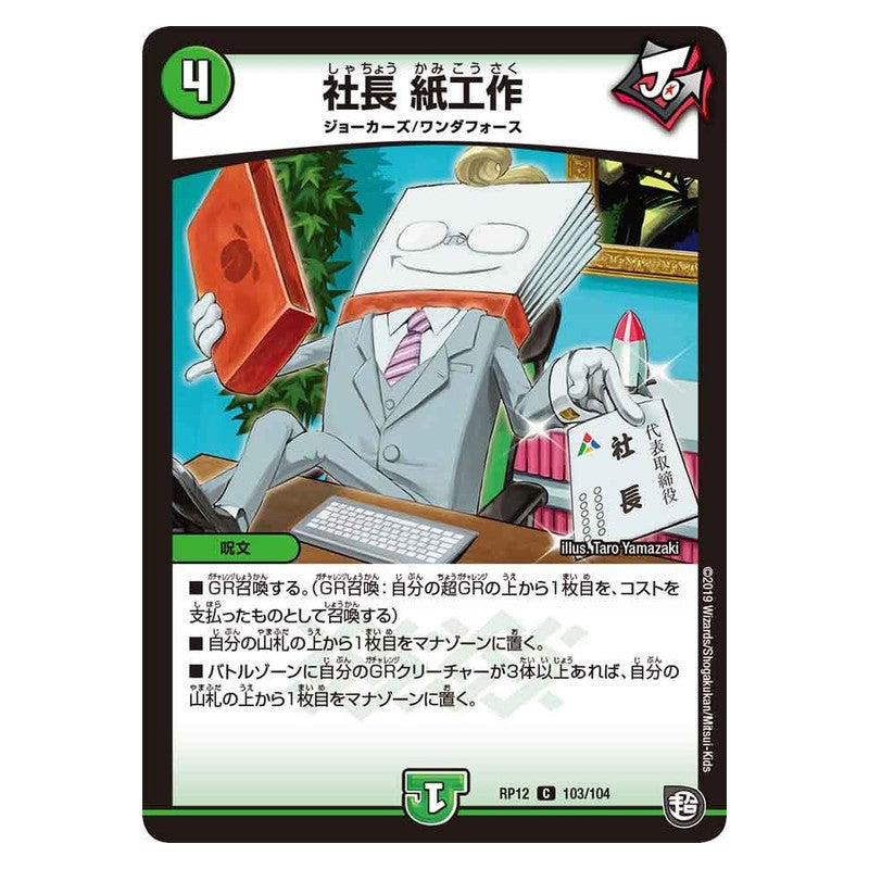 RP12 103/104 [JP] 社長 紙工作 - Duel Masters Japanese