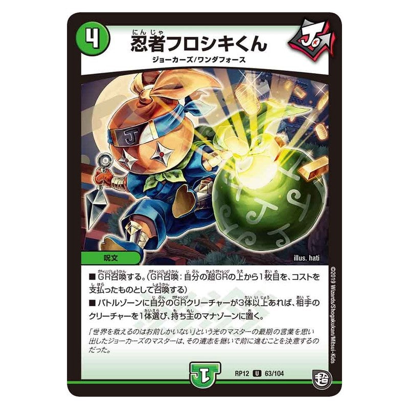 RP12 63/104 [JP] 忍者フロシキくん - Duel Masters Japanese