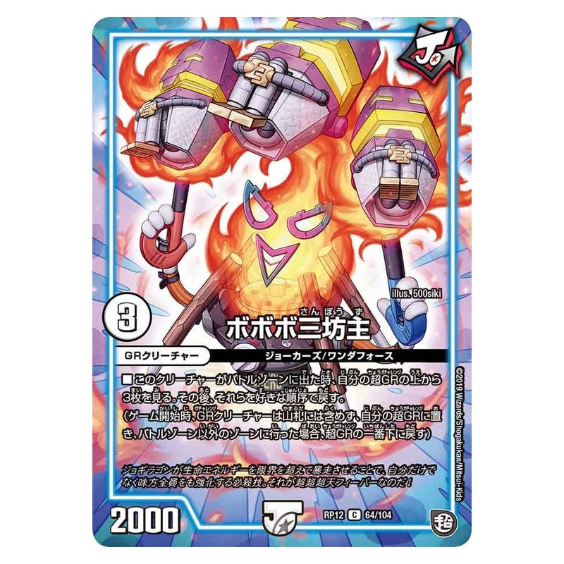 RP12 64/104 [JP] ボボボ三坊主 - Duel Masters Japanese