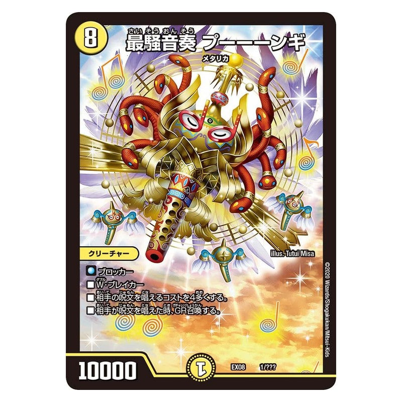EX08 1/??? [JP] 最騒音奏 プーーーンギ - Duel Masters Japanese