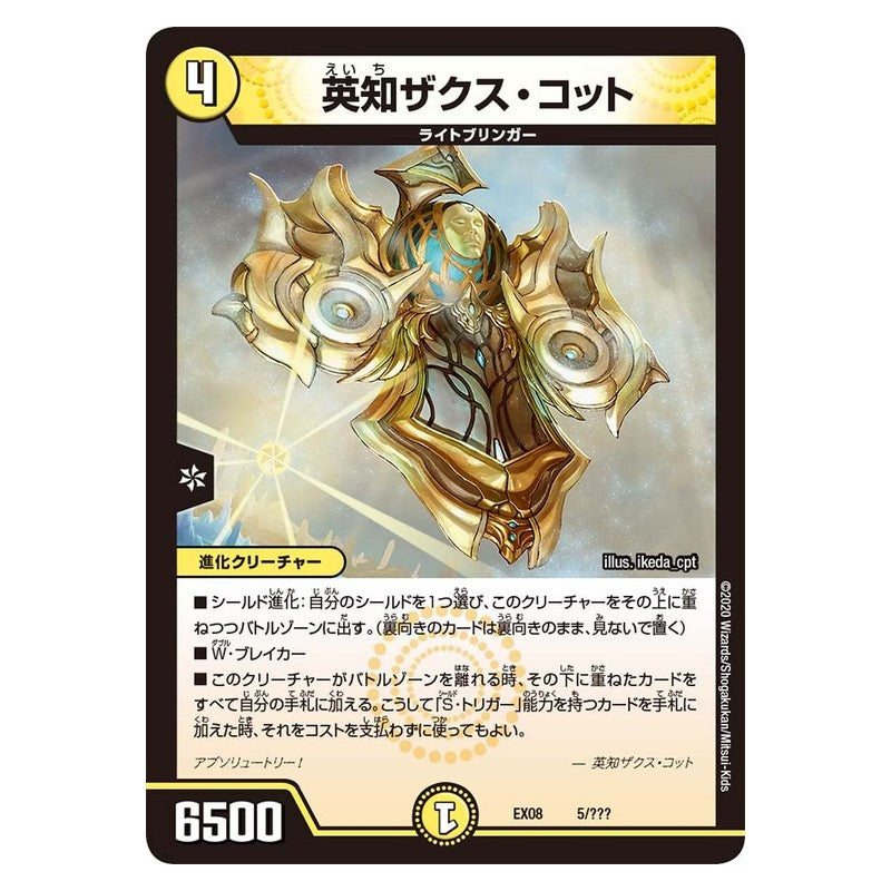 EX08 5/??? [JP] 英知ザクス・コット - Duel Masters Japanese