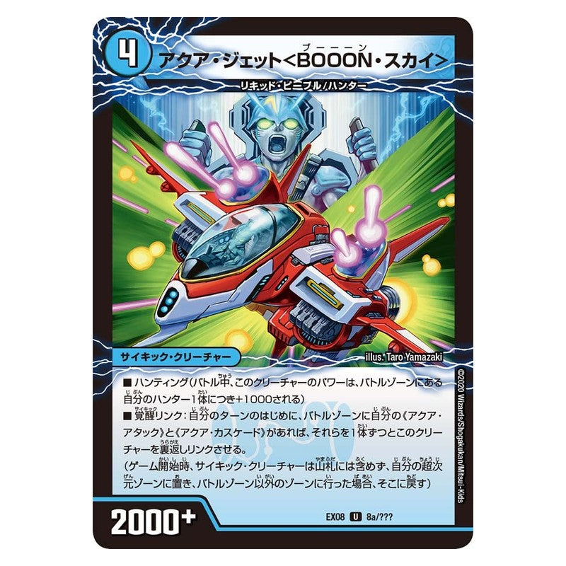 EX08 8a/???〔8b/???〕 [JP] アクア・ジェット＜BOOON・スカイ＞［弩級合身!ジェット・カスケード・アタック〕 - Duel Masters Japanese