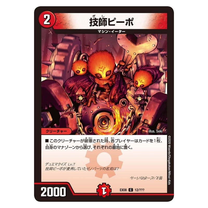 EX08 12/??? [JP] 技師ピーポ - Duel Masters Japanese