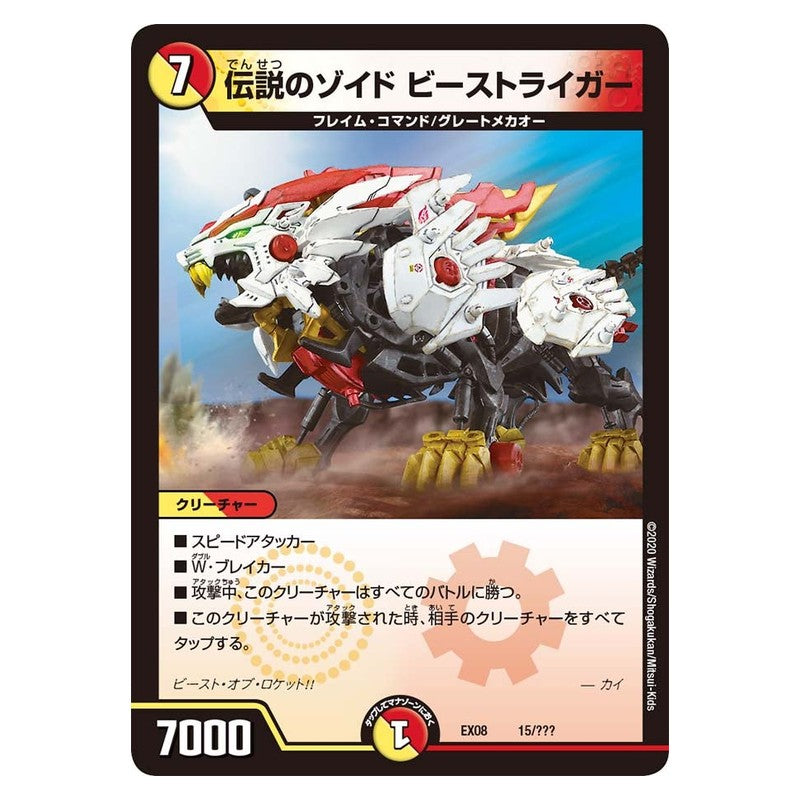 EX08 15/??? [JP] 伝説のゾイド ビーストライガー - Duel Masters Japanese