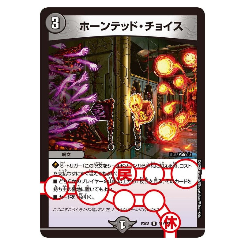 EX08 31/??? [JP] ホーンテッド・チョイス - Duel Masters Japanese