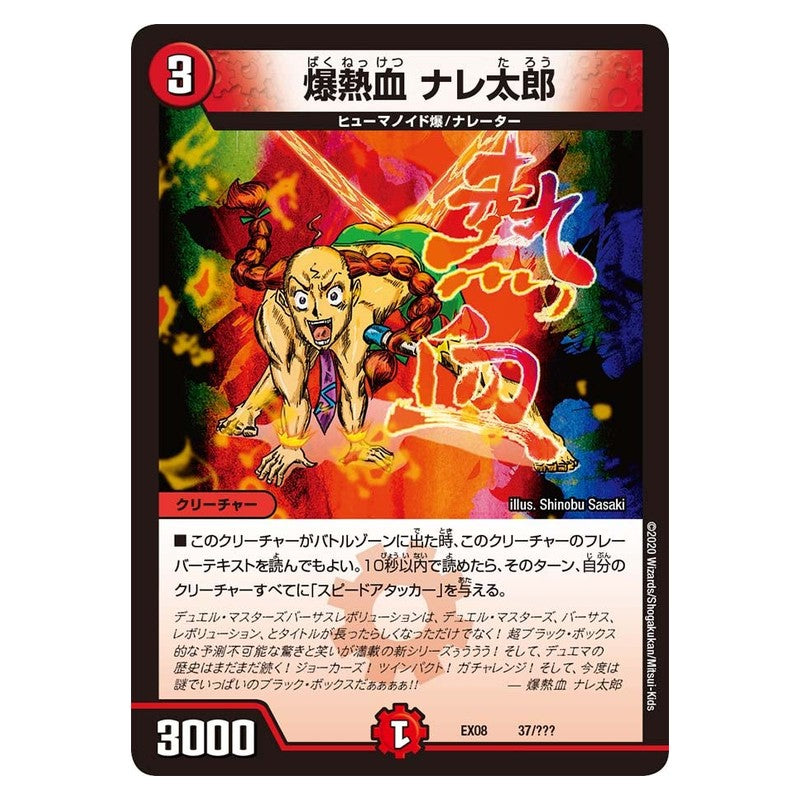 EX08 37/??? [JP] 爆熱血 ナレ太郎 - Duel Masters Japanese