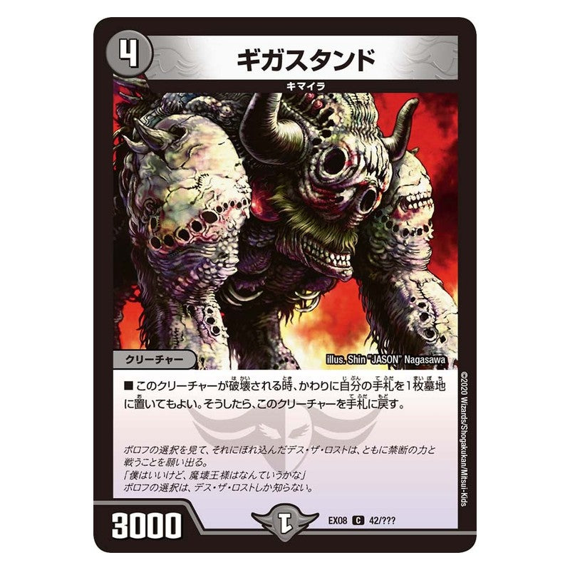 EX08 42/??? [JP] ギガスタンド - Duel Masters Japanese