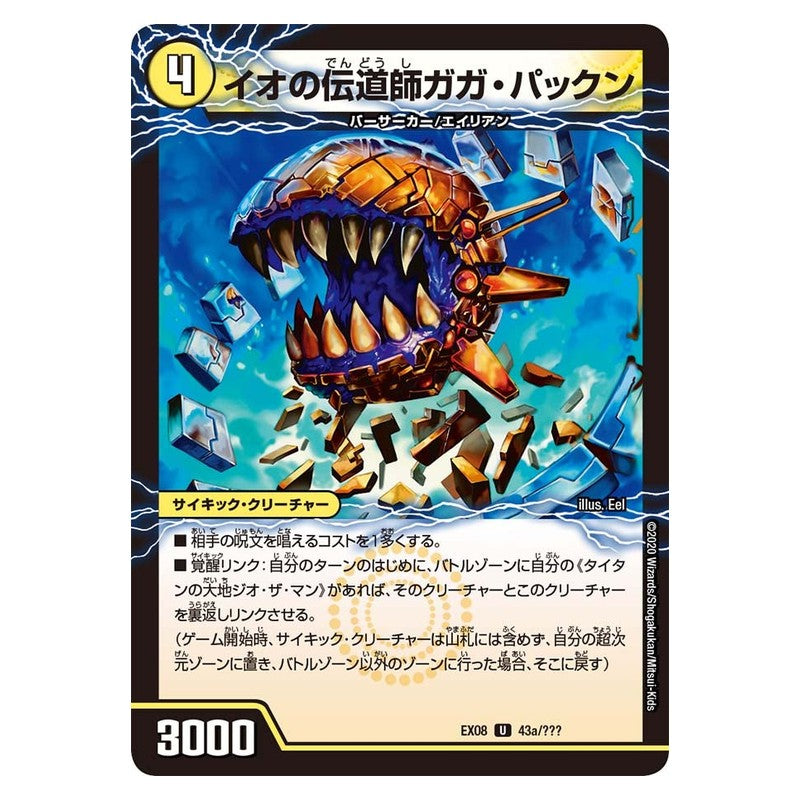 EX08 43a/???〔43b/???〕 [JP] イオの伝道師ガガ・パックン〔貪欲バリバリ・パックンガー〕 - Duel Masters Japanese