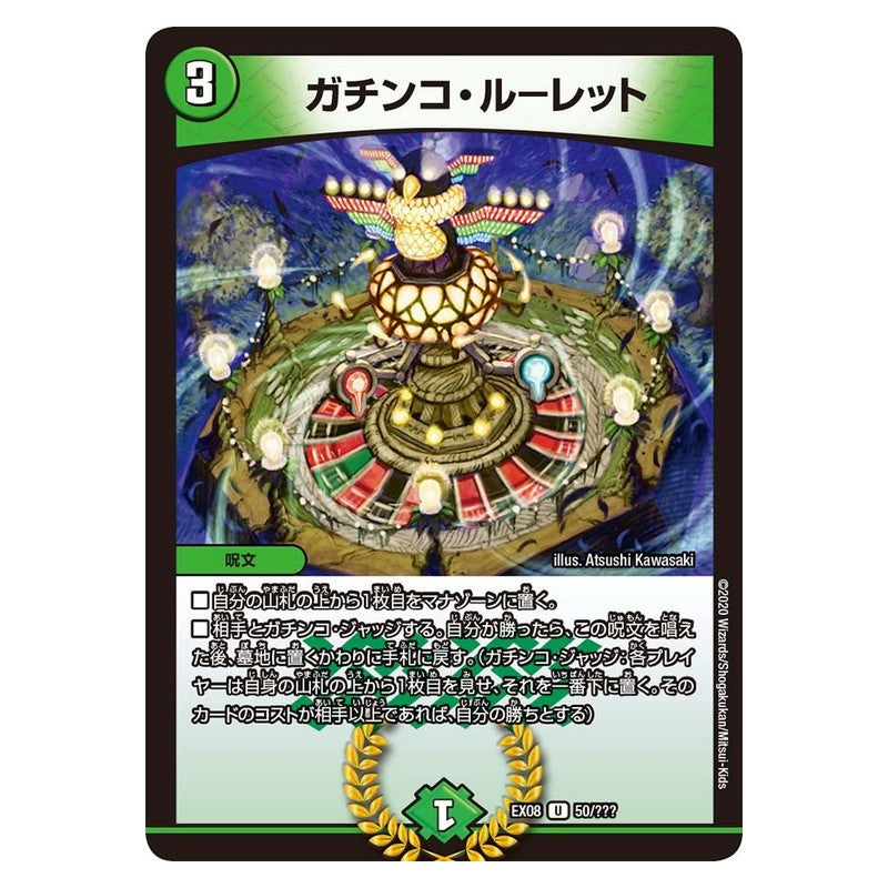 EX08 50/??? [JP] ガチンコ・ルーレット - Duel Masters Japanese