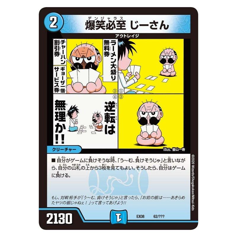 EX08 62/??? [JP] 爆笑必至 じーさん - Duel Masters Japanese