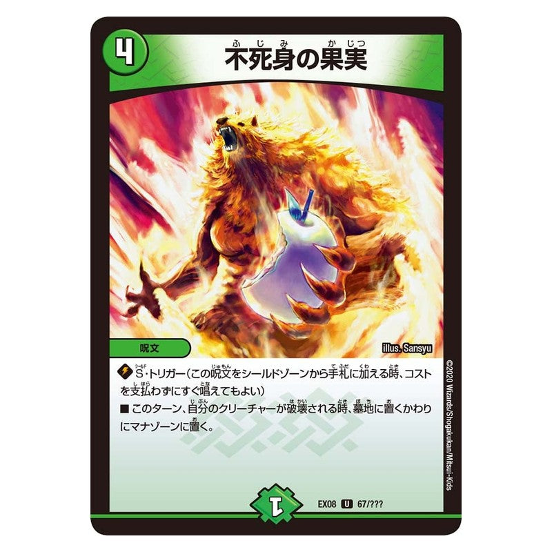 EX08 67/??? [JP] 不死身の果実 - Duel Masters Japanese