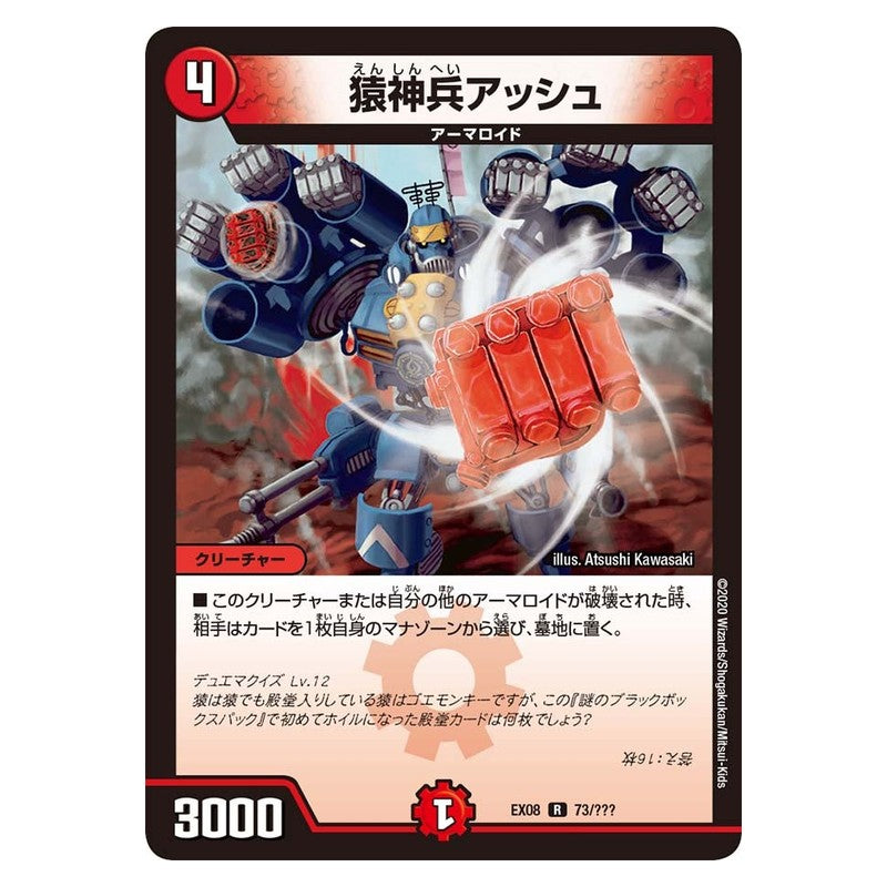 EX08 73/??? [JP] 猿神兵アッシュ - Duel Masters Japanese