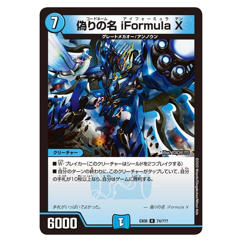 EX08 74/??? [JP] 偽りの名 iFormulaⅩ - Duel Masters Japanese