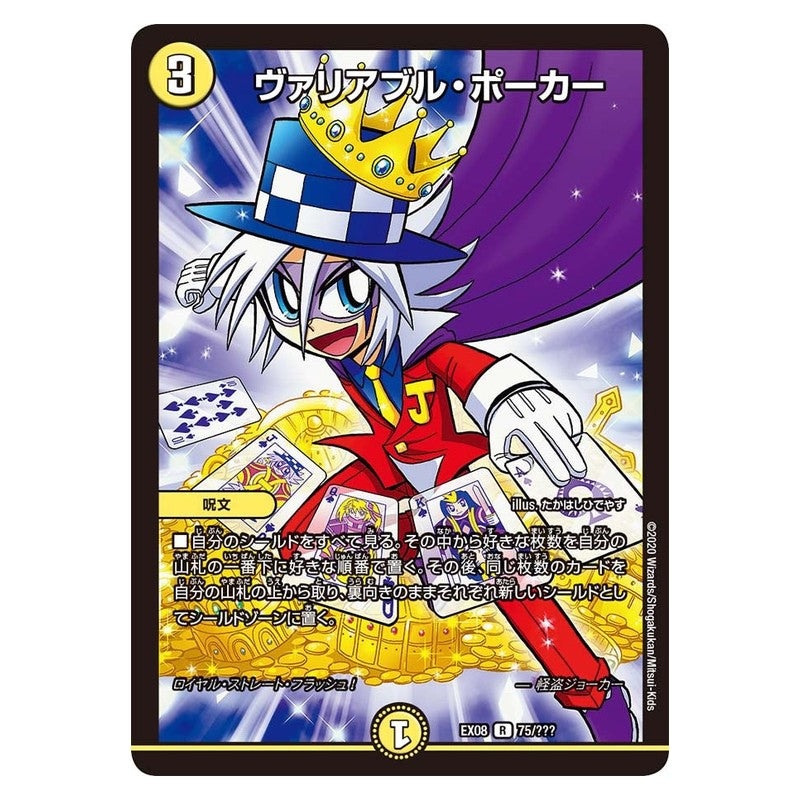 EX08 75/??? [JP] ヴァリアブル・ポーカー - Duel Masters Japanese