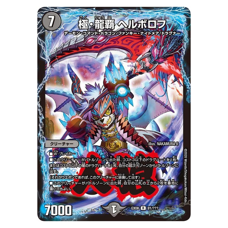 EX08 81/??? [JP] 極・龍覇 ヘルボロフ - Duel Masters Japanese
