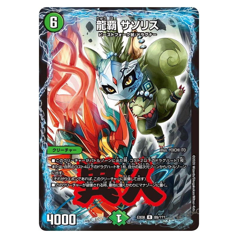 EX08 89/??? [JP] 龍覇 サソリス - Duel Masters Japanese